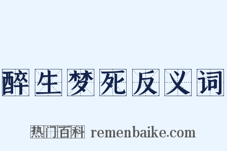 醉生梦死反义词是什么意思的图片